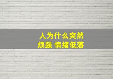 人为什么突然烦躁 情绪低落